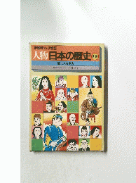 人物日本の歴史　別巻　歴史人物事典