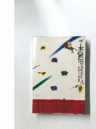 ザ・水滸伝　水滸伝全訳全一冊