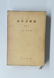 財産法概説
