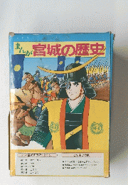 まんが宮城の歴史