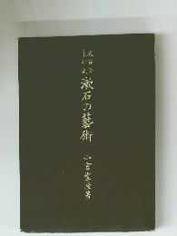 漱石の藝術