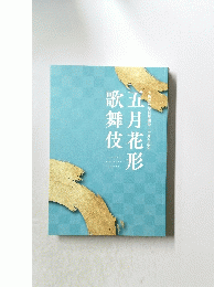 五月花形歌舞伎
