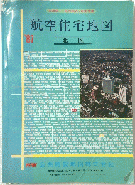 航空住宅地図 1987年 北区