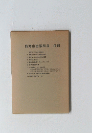 龍野市史4 付図
