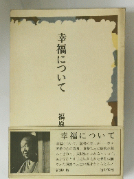 幸福について