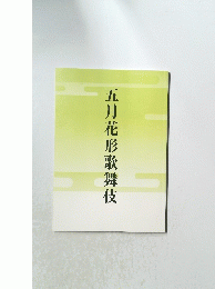 五月花形歌舞伎