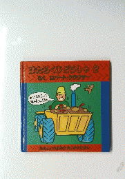 はたらくじどうしゃ　2　