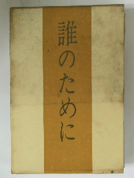 誰のために