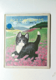 ねことこうのものがたり
