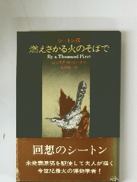燃えさかる火のそばで　シートン伝