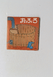 おふろ