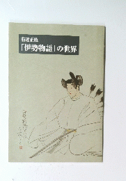 「伊勢物語」の世界
