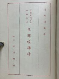 平易に説いた女性聖典　玉耶經講話