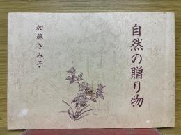 自然の贈り物