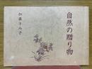 自然の贈り物