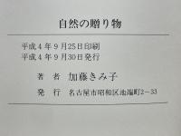 自然の贈り物