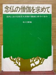 念仏の僧伽を求めて　近代における真宗大谷派の教団と教学の歩み