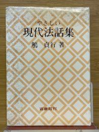 やさしい現代法話集