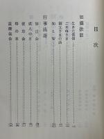 やさしい現代法話集