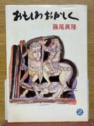 おもしろおかしく