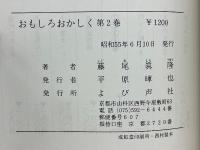 おもしろおかしく