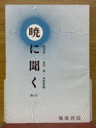 暁に聞く