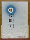 暁に聞く