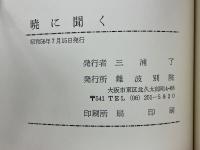 暁に聞く