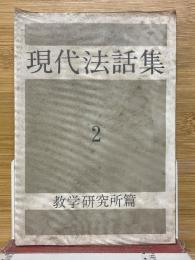 現代法話集