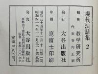 現代法話集