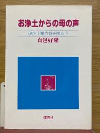 お浄土からの母の声　現生十種の益を味わう