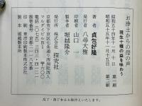 お浄土からの母の声　現生十種の益を味わう