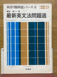 最新英文法問題選