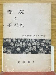 寺院と子ども　児童教化のすすめかた