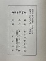 寺院と子ども　児童教化のすすめかた