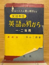 文法本位　英語の初から　1・2年用　最新版