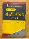 文法本位　英語の初から　1・2年用　最新版