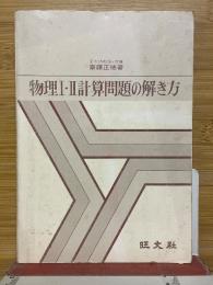 物理Ⅰ・Ⅱ計算問題の解き方