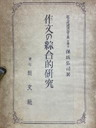 作文の綜合的研究