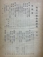 作文の綜合的研究