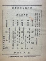 作文の綜合的研究