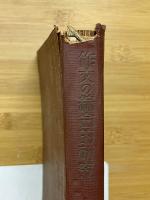 作文の綜合的研究