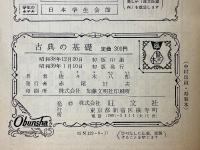 古典の基礎　新課程用