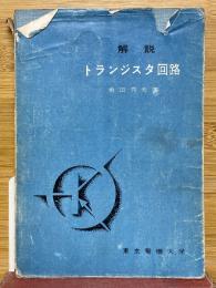 解説トランジスタ回路