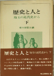 歴史と人と　埼玉の近代史から　下