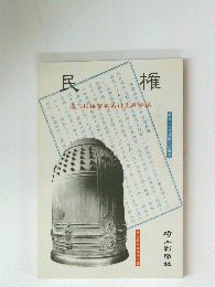 民権