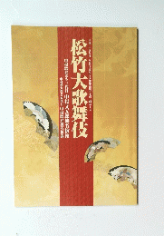 松竹大歌舞伎