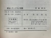 解説トランジスタ回路