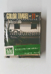 COLORTRAVEL　11　山陰と山陽