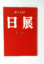 第十七回　日展　特集